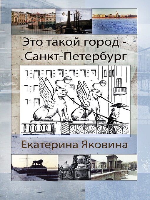Title details for Это такой город--Санкт-Петербург by Ekaterina Yakovina - Available
